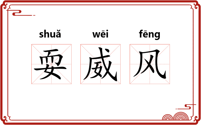 耍威风