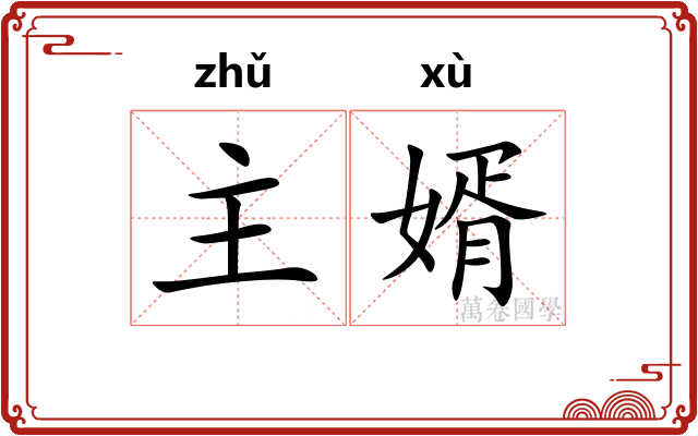主婿