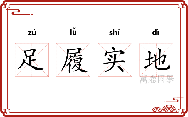 足履实地