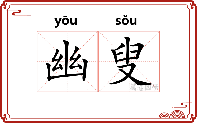 幽叟