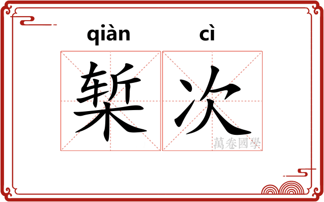 椠次