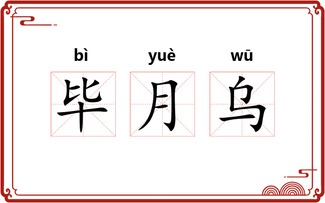毕月乌