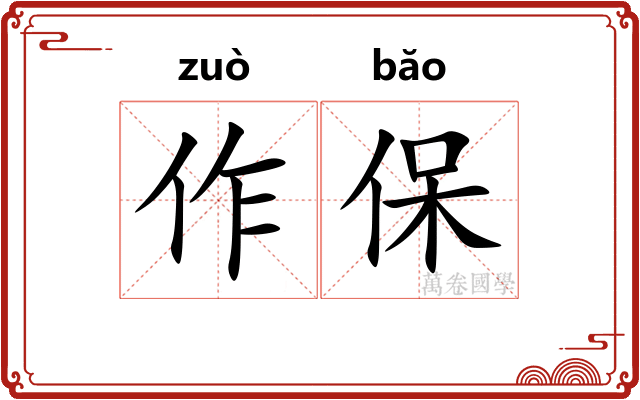 作保