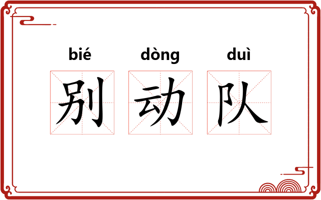 别动队 别动队