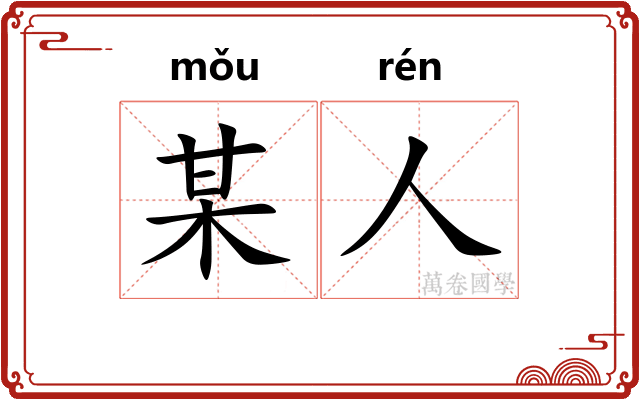 某人