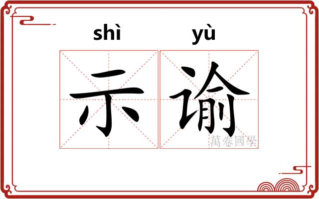 示谕