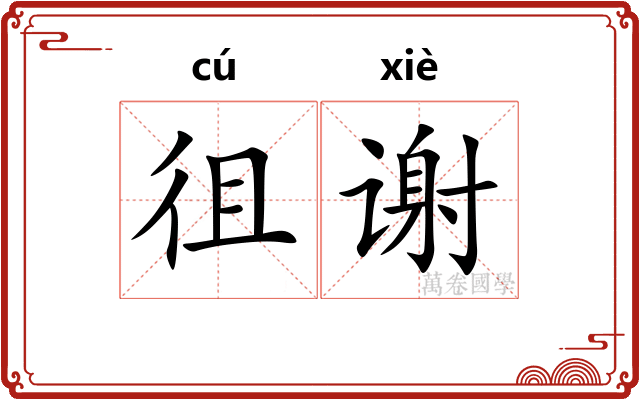 徂谢