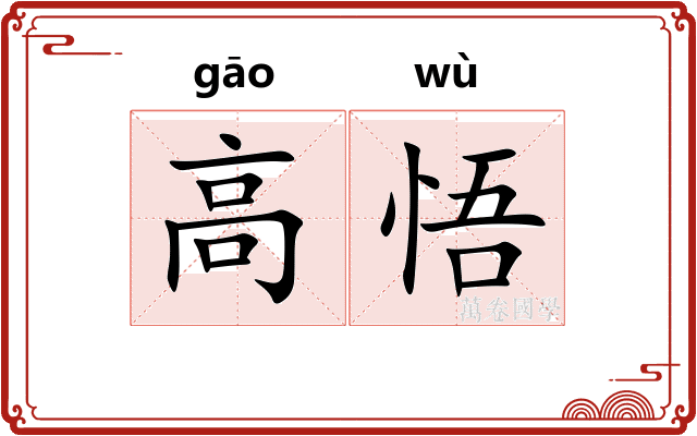 高悟