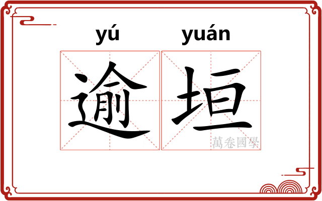 逾垣