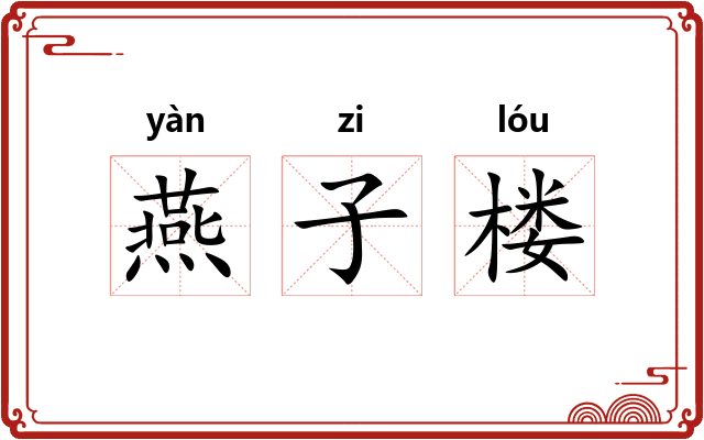 燕子楼 燕子楼
