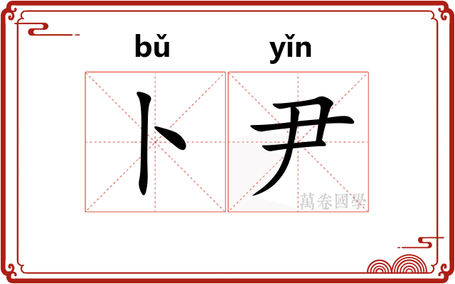 卜尹