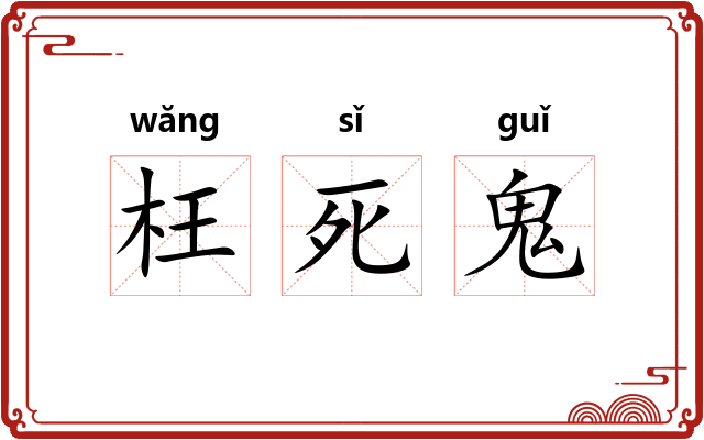 枉死鬼