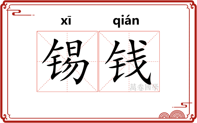 锡钱