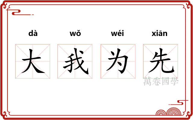 大我为先