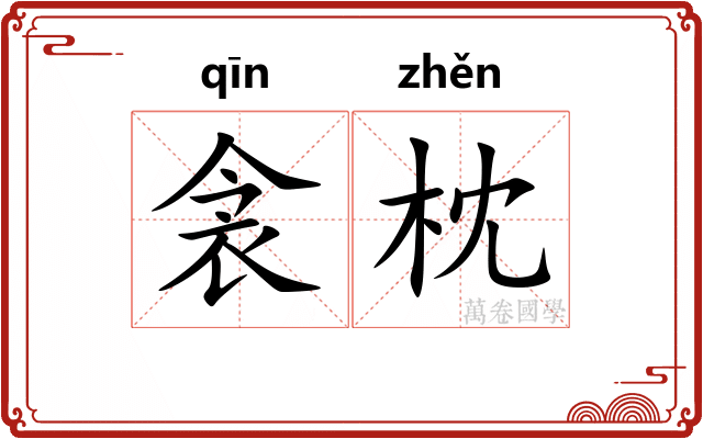 衾枕