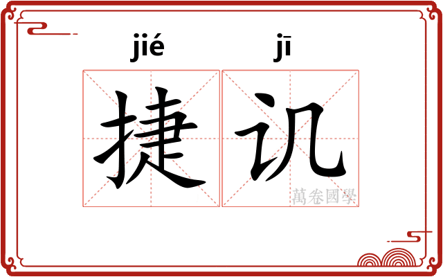 捷讥 捷讥