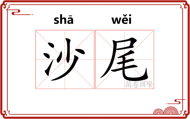 沙尾 沙尾
