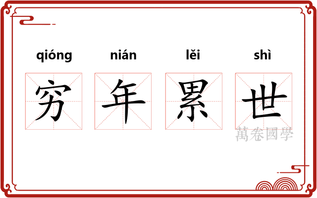 穷年累世