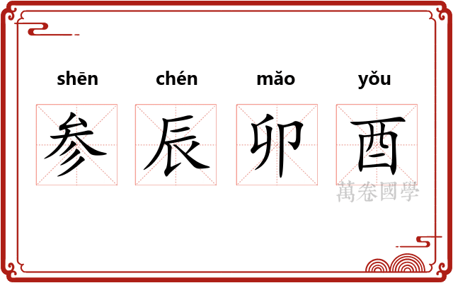 参辰卯酉