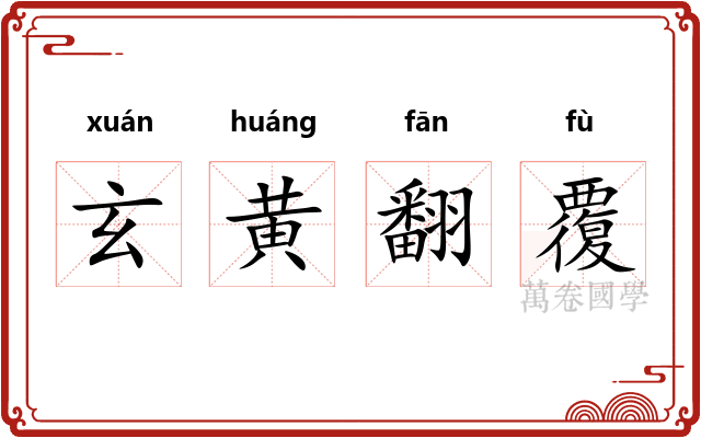 玄黄翻覆