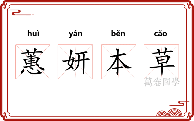 蕙妍本草