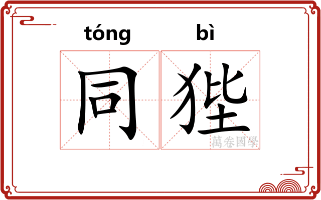 同狴