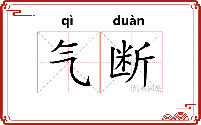 气断