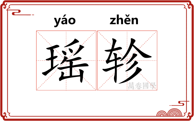 瑶轸