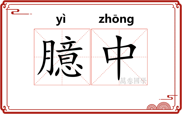 臆中 臆中