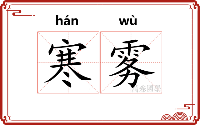 寒雾