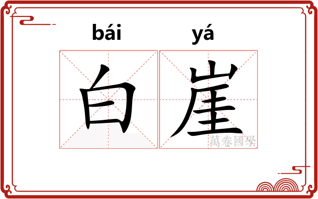 白崖