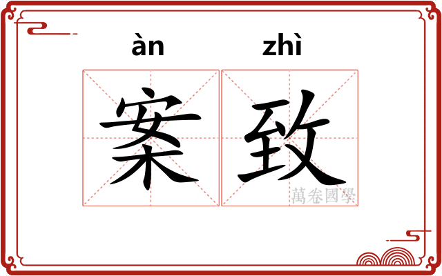 案致