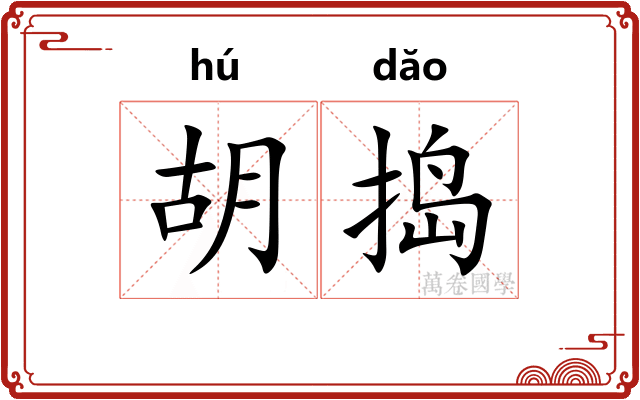 胡捣