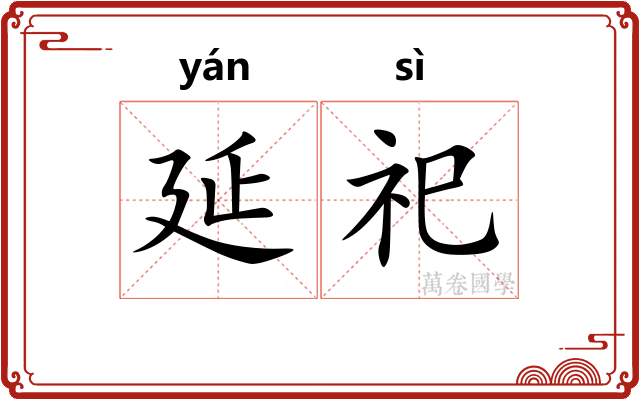 延祀