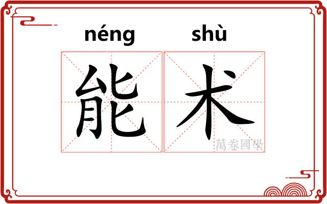 能术