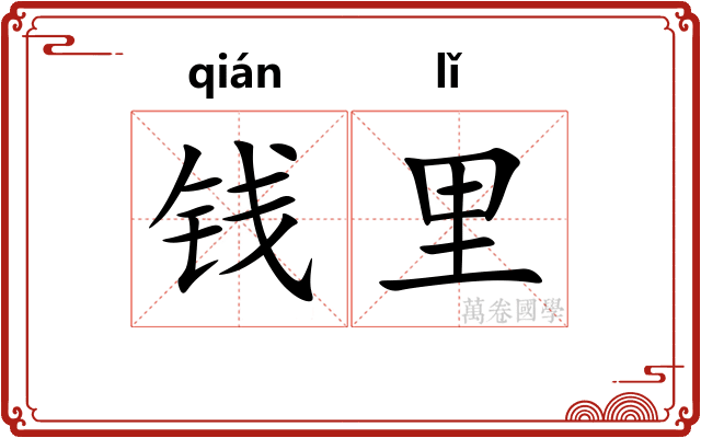 钱里