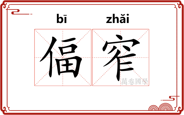 偪窄
