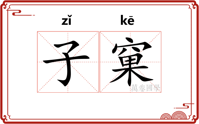 子窠 子窠