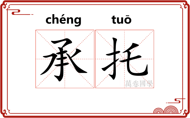 承托 承托