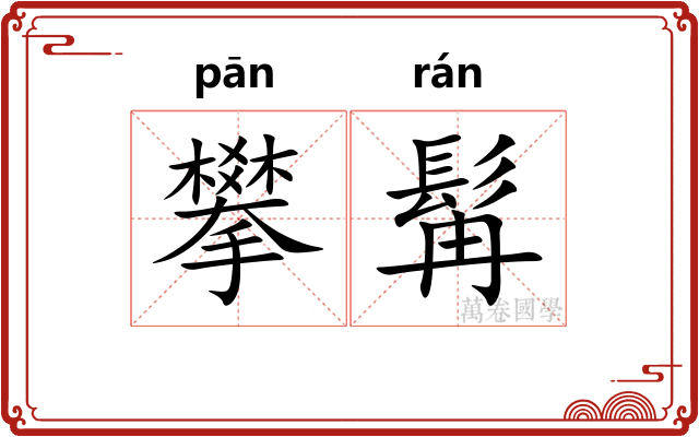 攀髯