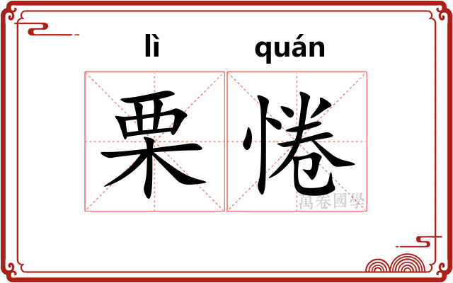 栗惓