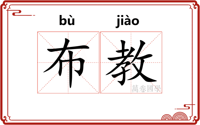 布教