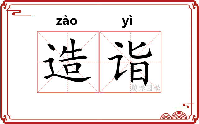 造诣