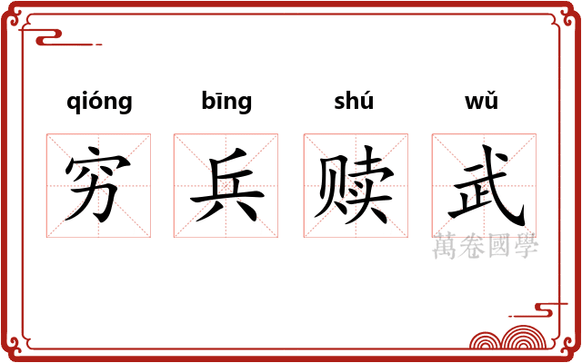 穷兵赎武