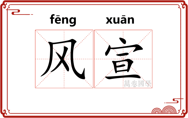 风宣