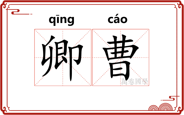 卿曹