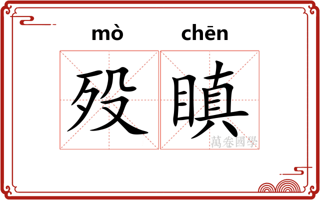 殁瞋