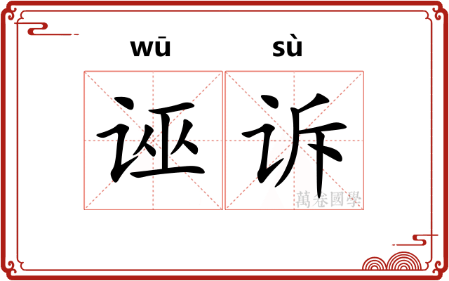 诬诉