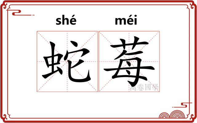 蛇莓