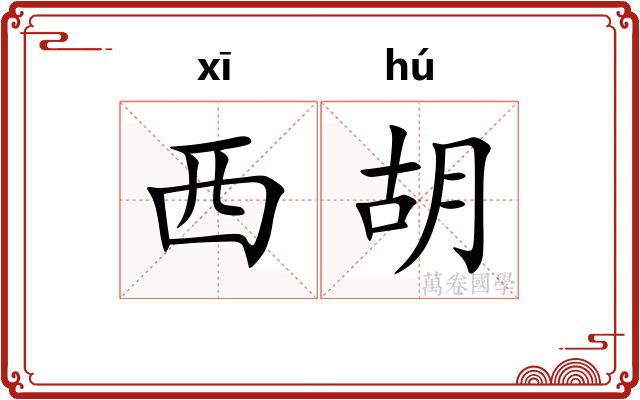西胡 西胡